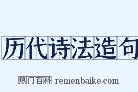 历代诗法造句是什么意思的图片